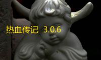 热血传记  3.0.60