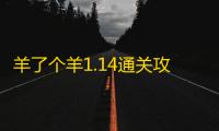 羊了个羊1.14通关攻略