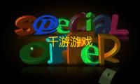 千游游戏