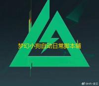 梦幻小狗自动日常脚本辅助软件 梦幻小狗休闲小游戏
