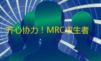 齐心协力！MRC求生者大刀阔斧扭转劣势极限三出！《第五人格》2023IVL秋季赛第四周赛报发布