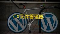 CX文件管理器