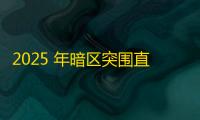 2025 年暗区突围直装科技迎来新成长阶段，技术革新成效显著