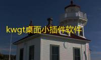 kwgt桌面小插件软件v3.73b313211 人气热度：15℃